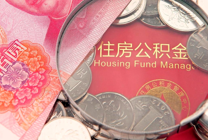马鞍山实际没租房但也提取了公积金（急用钱公积金怎么提现）